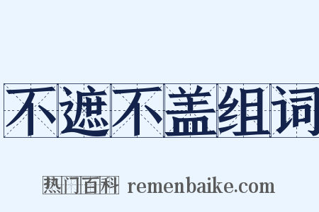 不遮不盖组词是什么意思的图片